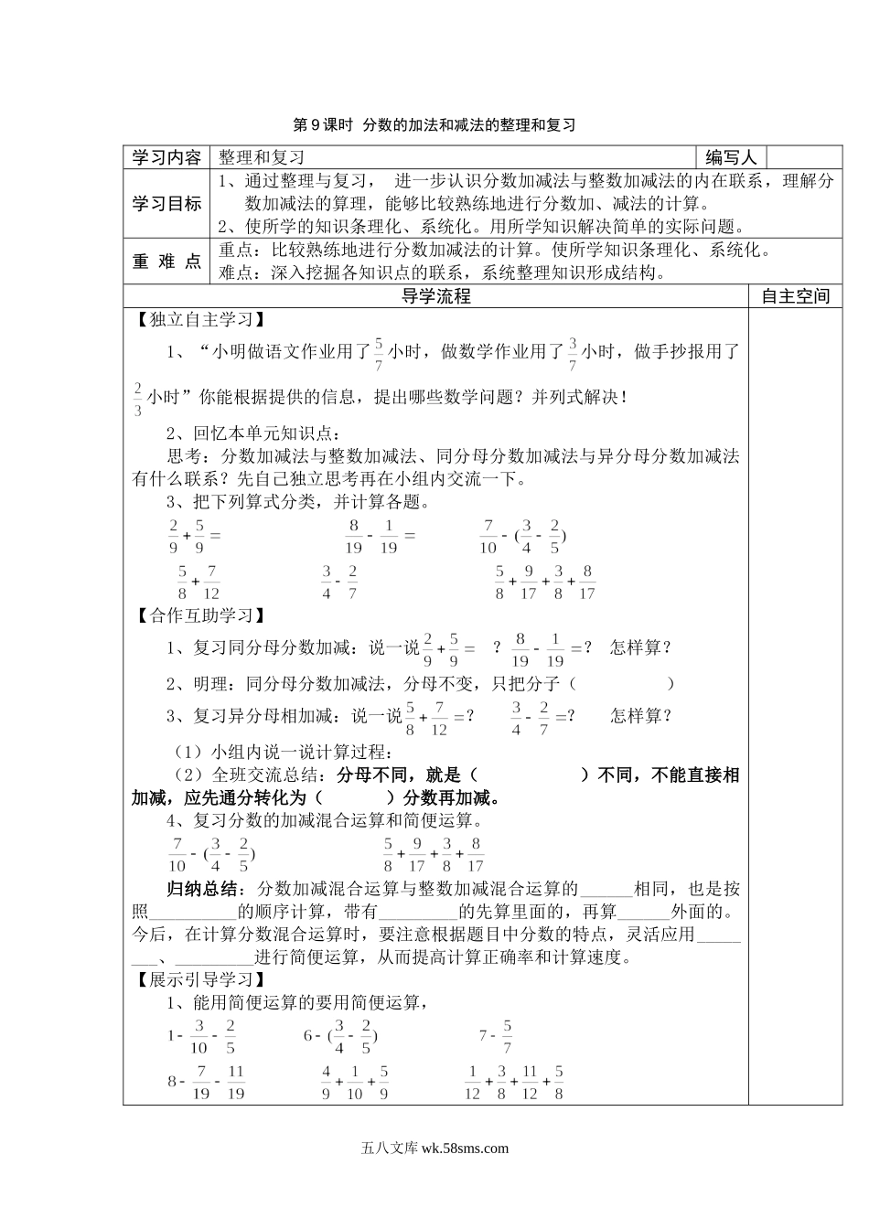 小学五年级数学下册_3-10-4-3、课件、讲义、教案_2.人教版五（下）数学全册教案、导学案_电子教案_导学案_第6单元  分数的加法和减法_第9课时  分数的加法和减法的整理和复习.doc_第1页