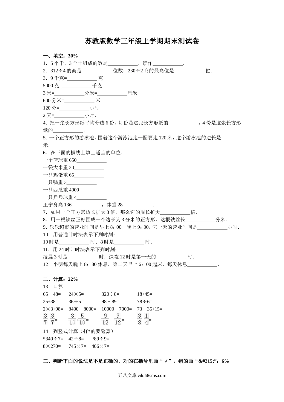 小学三年级数学上册_3-8-3-2、练习题、作业、试题、试卷_苏教版_期末测试卷_苏教版数学三年级上学期期末测试卷2.doc_第1页