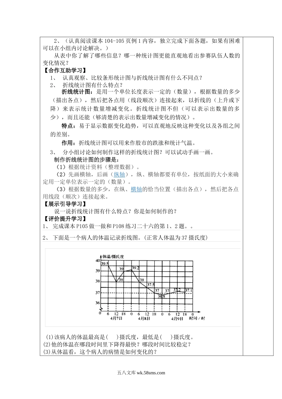 小学五年级数学下册_3-10-4-3、课件、讲义、教案_2.人教版五（下）数学全册教案、导学案_电子教案_导学案_第7单元  统计_第1课时  单式折线统计图.doc_第2页