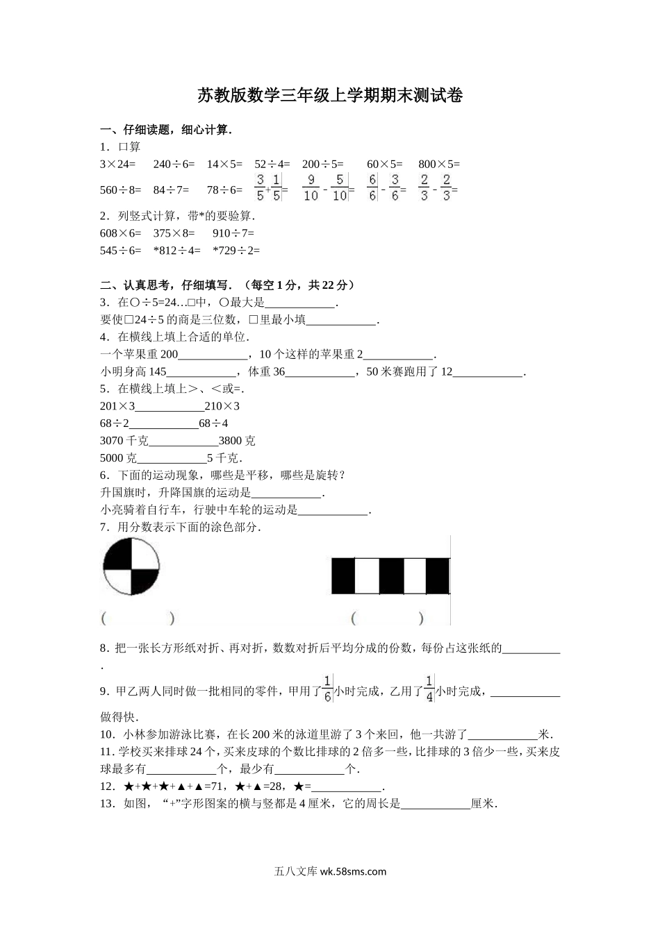 小学三年级数学上册_3-8-3-2、练习题、作业、试题、试卷_苏教版_期末测试卷_苏教版数学三年级上学期期末测试卷3.doc_第1页