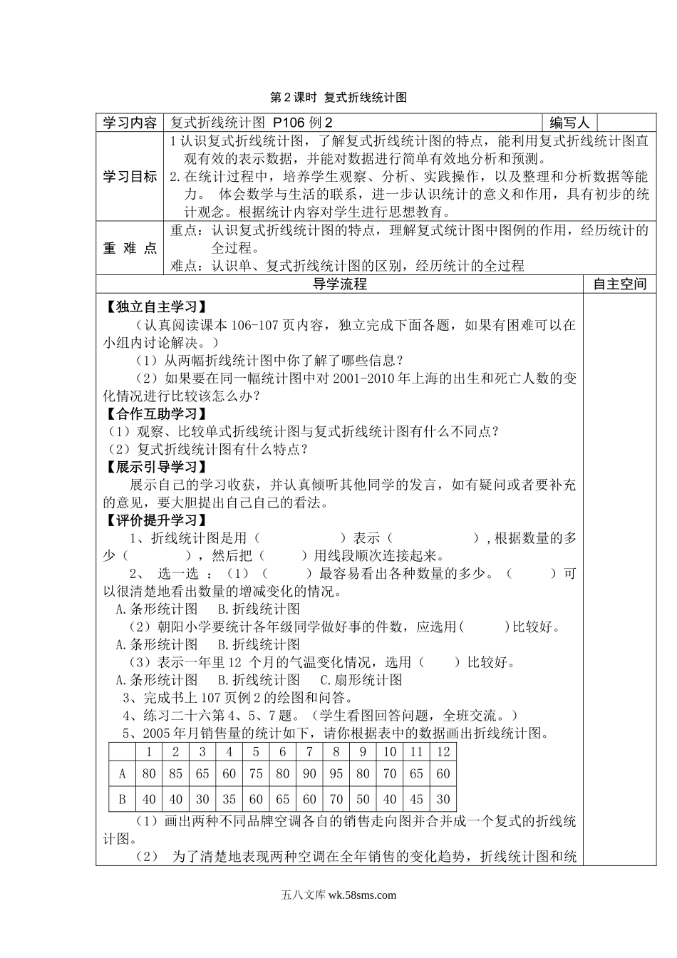 小学五年级数学下册_3-10-4-3、课件、讲义、教案_2.人教版五（下）数学全册教案、导学案_电子教案_导学案_第7单元  统计_第2课时  复式折线统计图.doc_第1页