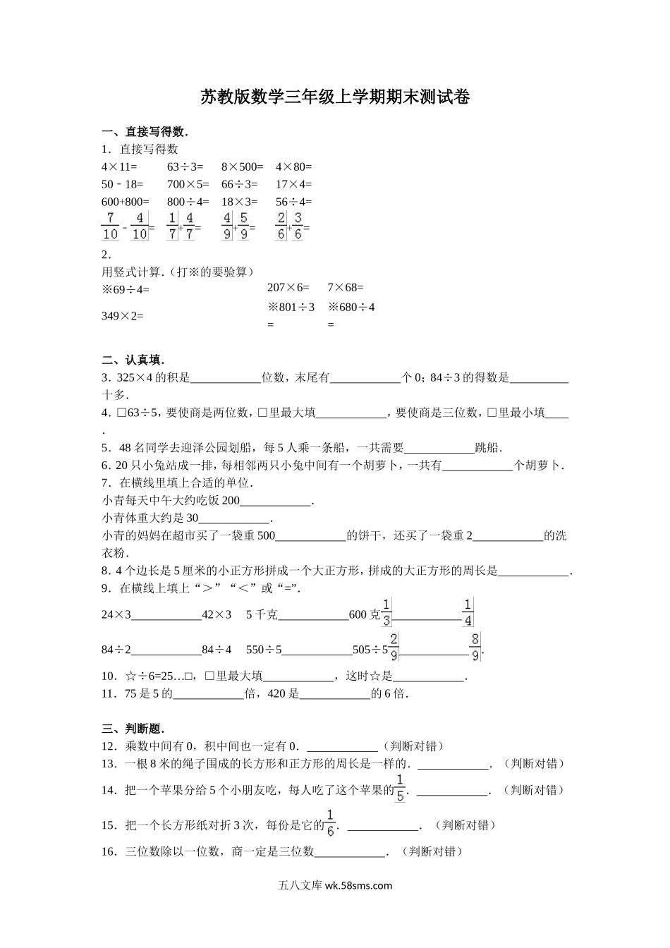 小学三年级数学上册_3-8-3-2、练习题、作业、试题、试卷_苏教版_期末测试卷_苏教版数学三年级上学期期末测试卷4.doc_第1页