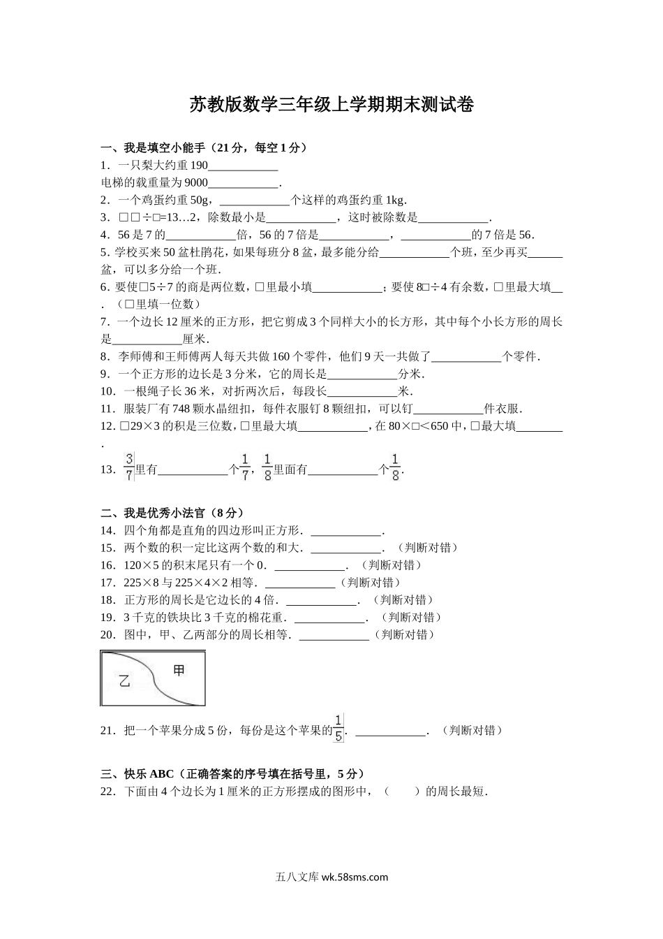 小学三年级数学上册_3-8-3-2、练习题、作业、试题、试卷_苏教版_期末测试卷_苏教版数学三年级上学期期末测试卷5.doc_第1页