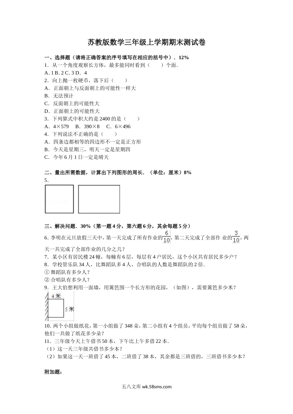 小学三年级数学上册_3-8-3-2、练习题、作业、试题、试卷_苏教版_期末测试卷_苏教版数学三年级上学期期末测试卷6.doc_第1页