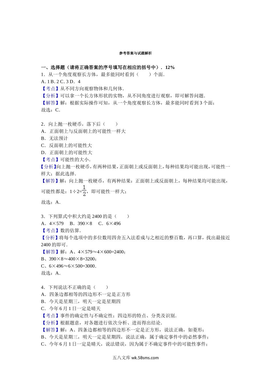 小学三年级数学上册_3-8-3-2、练习题、作业、试题、试卷_苏教版_期末测试卷_苏教版数学三年级上学期期末测试卷6.doc_第3页