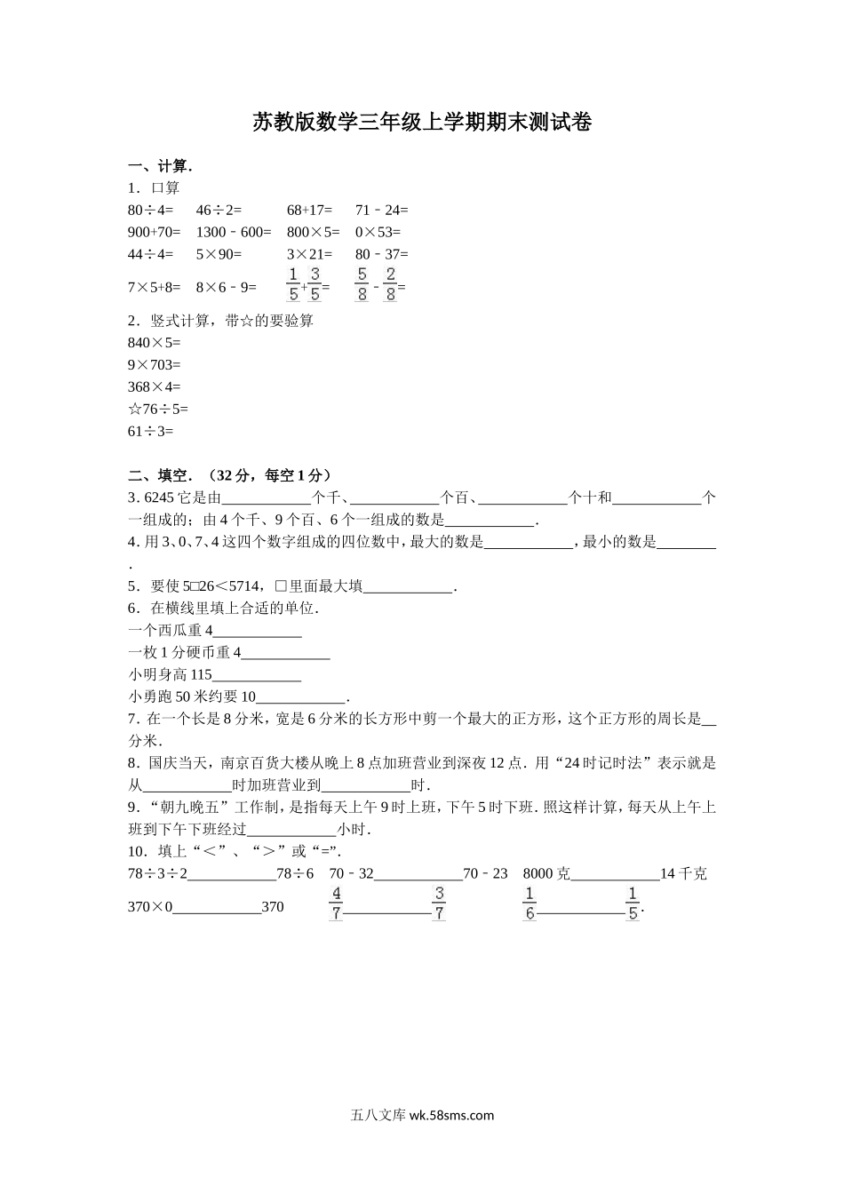 小学三年级数学上册_3-8-3-2、练习题、作业、试题、试卷_苏教版_期末测试卷_苏教版数学三年级上学期期末测试卷7.doc_第1页