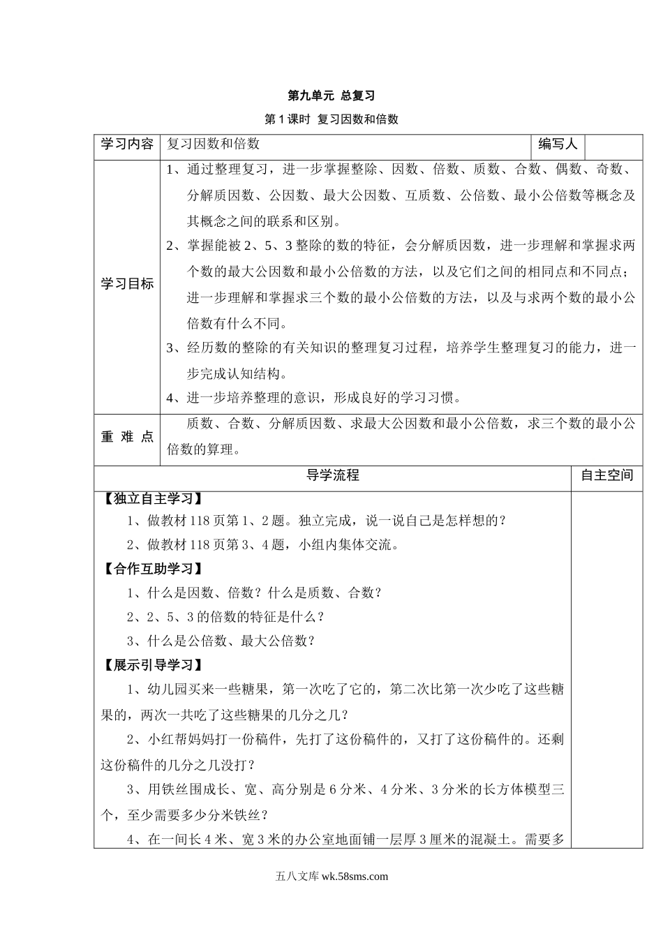 小学五年级数学下册_3-10-4-3、课件、讲义、教案_2.人教版五（下）数学全册教案、导学案_电子教案_导学案_第9单元  总复习_第1课时  复习因数和倍数.doc_第1页