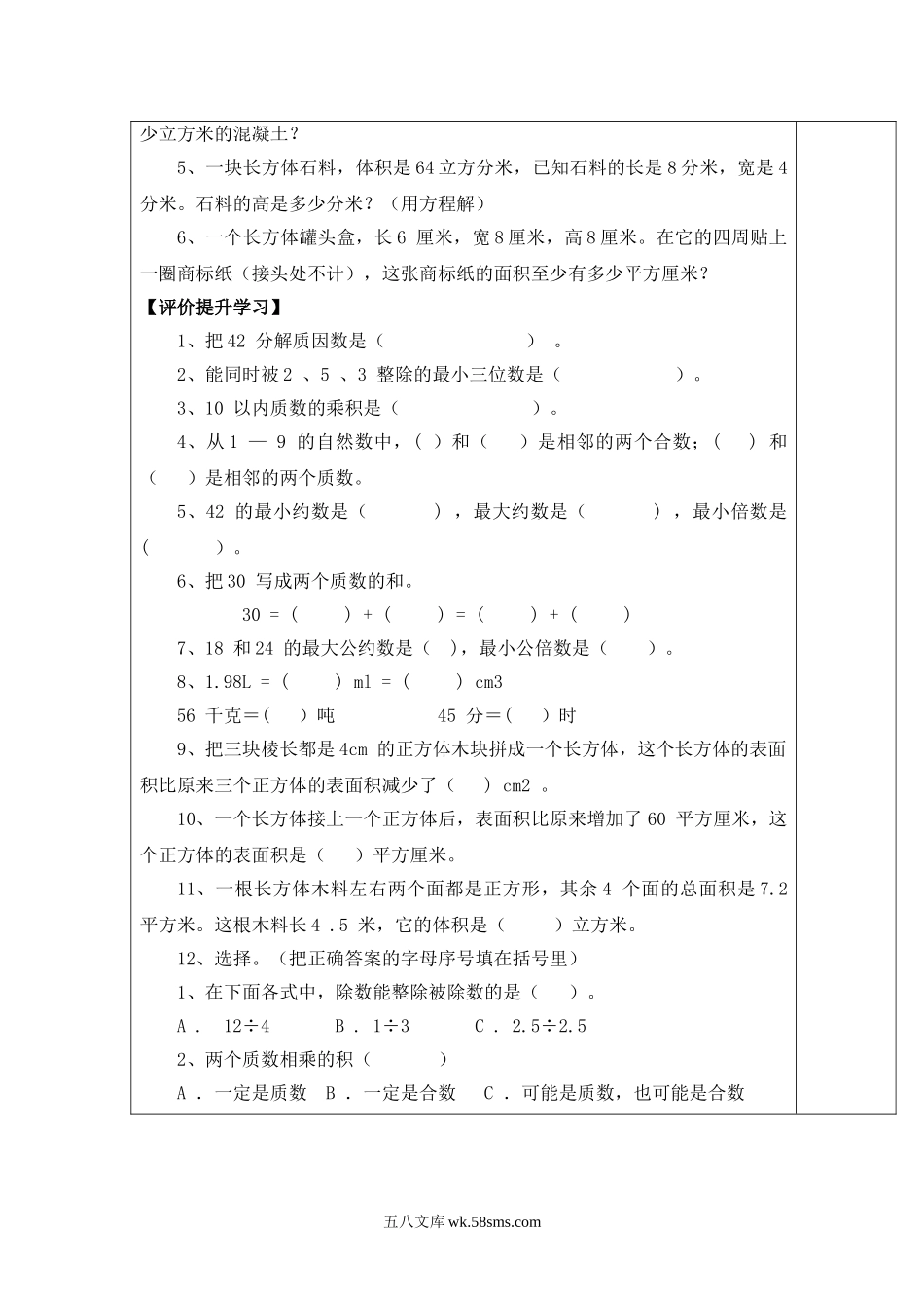 小学五年级数学下册_3-10-4-3、课件、讲义、教案_2.人教版五（下）数学全册教案、导学案_电子教案_导学案_第9单元  总复习_第1课时  复习因数和倍数.doc_第2页