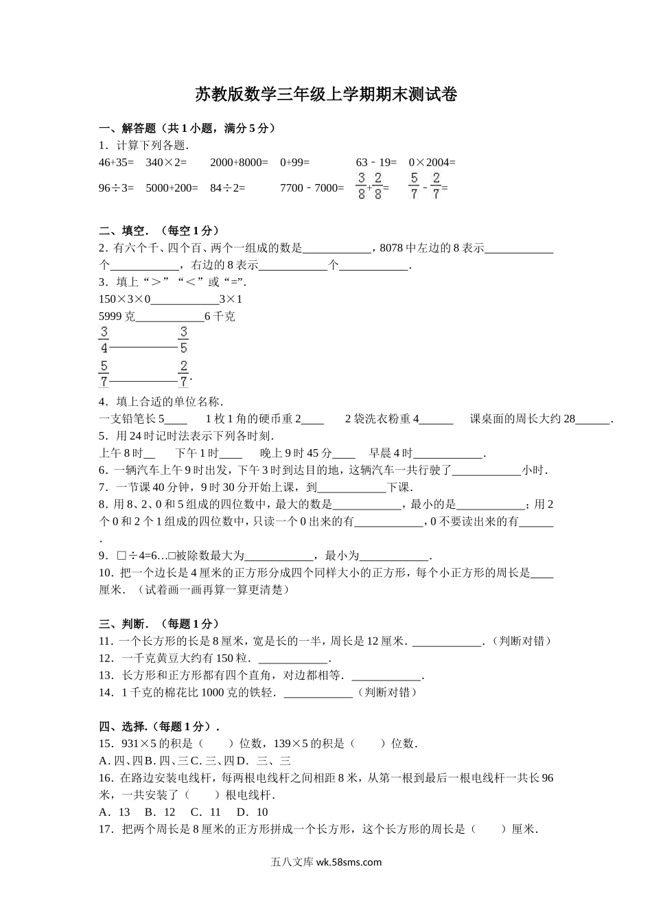 小学三年级数学上册_3-8-3-2、练习题、作业、试题、试卷_苏教版_期末测试卷_苏教版数学三年级上学期期末测试卷8.doc_第1页