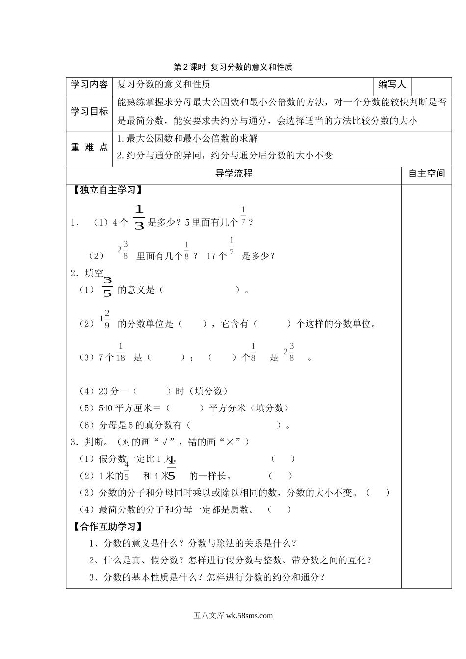 小学五年级数学下册_3-10-4-3、课件、讲义、教案_2.人教版五（下）数学全册教案、导学案_电子教案_导学案_第9单元  总复习_第2课时  复习分数的意义和性质.doc_第1页