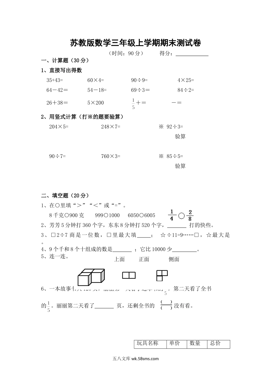 小学三年级数学上册_3-8-3-2、练习题、作业、试题、试卷_苏教版_期末测试卷_苏教版数学三年级上学期期末测试卷9.doc_第1页