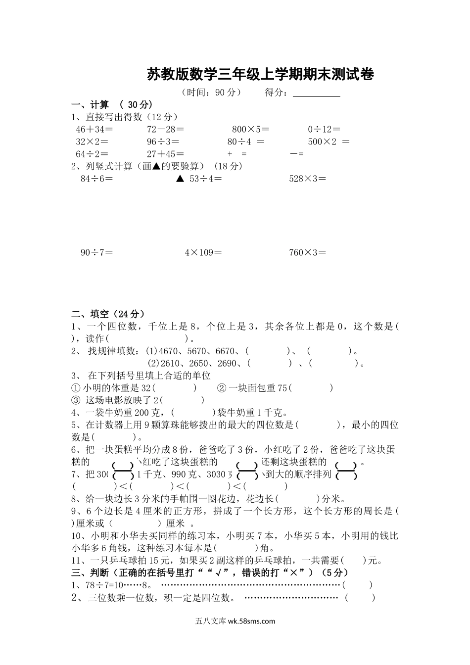 小学三年级数学上册_3-8-3-2、练习题、作业、试题、试卷_苏教版_期末测试卷_苏教版数学三年级上学期期末测试卷10.doc_第1页