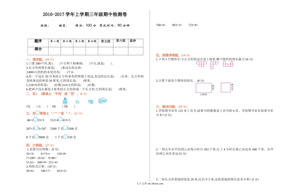 小学三年级数学上册_3-8-3-2、练习题、作业、试题、试卷_苏教版_期中测试卷_苏教版数学三年级上学期期中测试卷1.doc_第1页