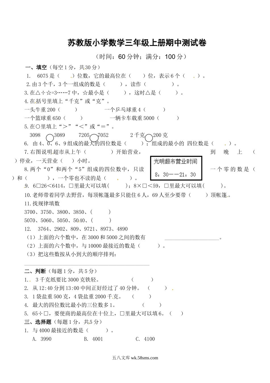 小学三年级数学上册_3-8-3-2、练习题、作业、试题、试卷_苏教版_期中测试卷_苏教版数学三年级上学期期中测试卷2.doc_第1页