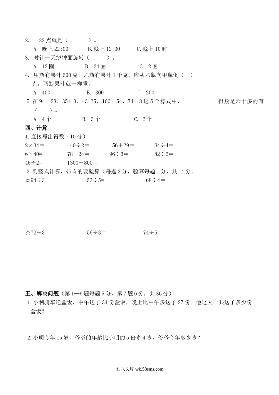 小学三年级数学上册_3-8-3-2、练习题、作业、试题、试卷_苏教版_期中测试卷_苏教版数学三年级上学期期中测试卷4.doc_第2页