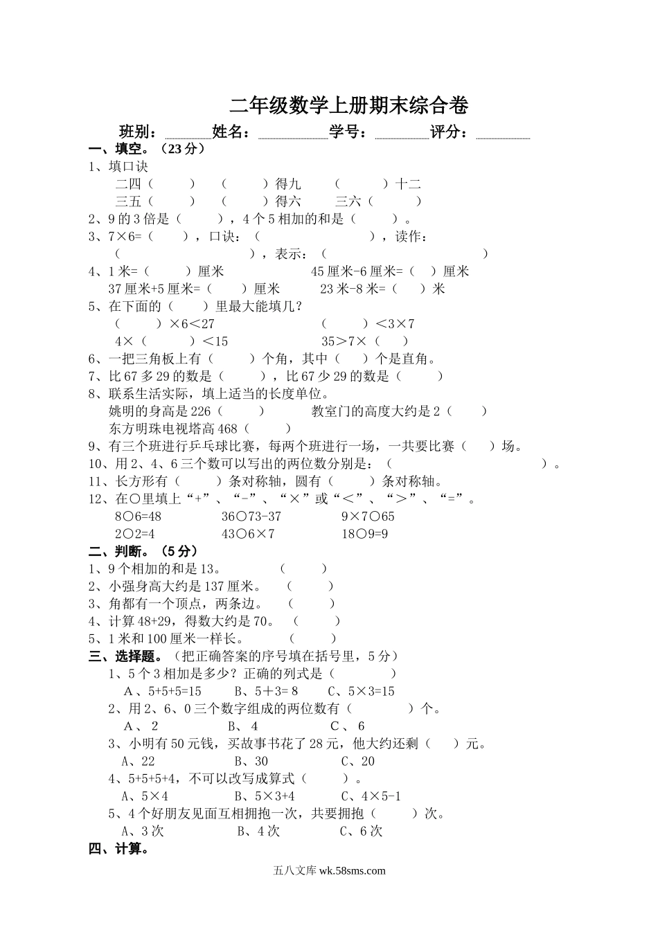 小学二年级数学上册_3-7-3-2、练习题、作业、试题、试卷_人教版_期末测试卷_人教版二年级数学上册期末考试试卷 (10).doc_第1页