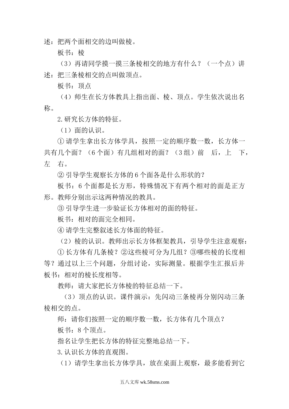 小学五年级数学下册_3-10-4-3、课件、讲义、教案_2.人教版五（下）数学全册教案、导学案_电子教案_电子教案_第3单元  长方体和正方体_第1课时    长方体的认识.doc_第2页