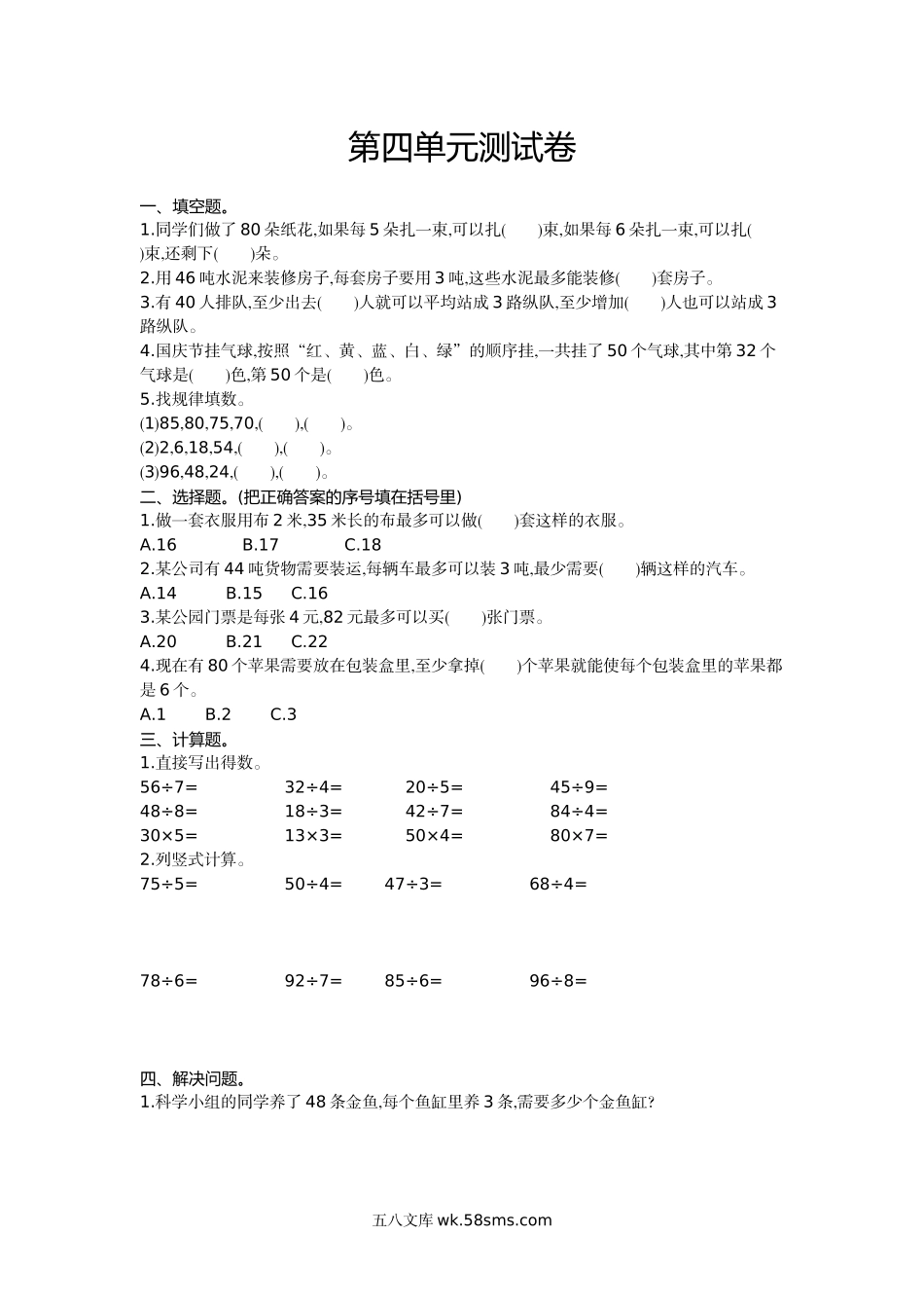小学三年级数学上册_3-8-3-2、练习题、作业、试题、试卷_西师版_小学三年级上册单元试题卷含答案：西师版数学第四单元测试卷.1.doc_第1页