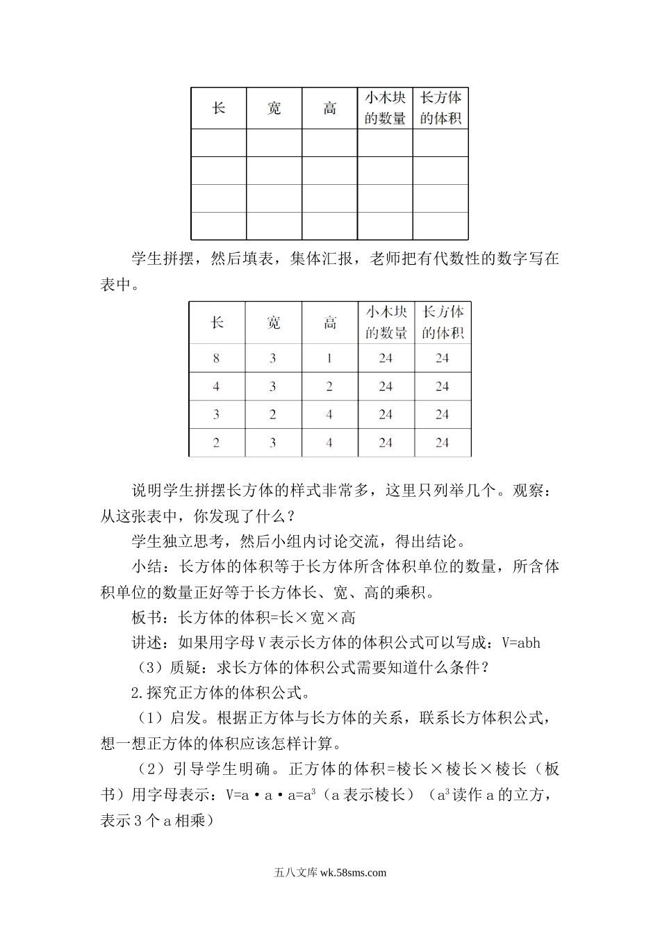 小学五年级数学下册_3-10-4-3、课件、讲义、教案_2.人教版五（下）数学全册教案、导学案_电子教案_电子教案_第3单元  长方体和正方体_第6课时    长方体和正方体的体积（1）.doc_第2页