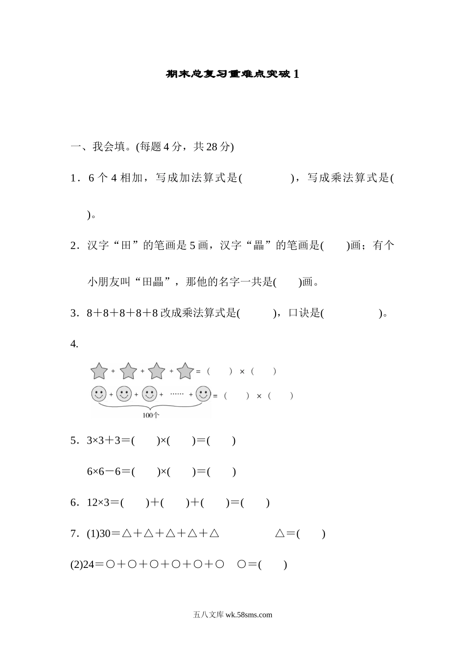 小学二年级数学上册_3-7-3-2、练习题、作业、试题、试卷_人教版_期末测试卷_人教版二年级数学上册-期末总复习重难点突破练习试卷1-含参考答案.docx_第1页