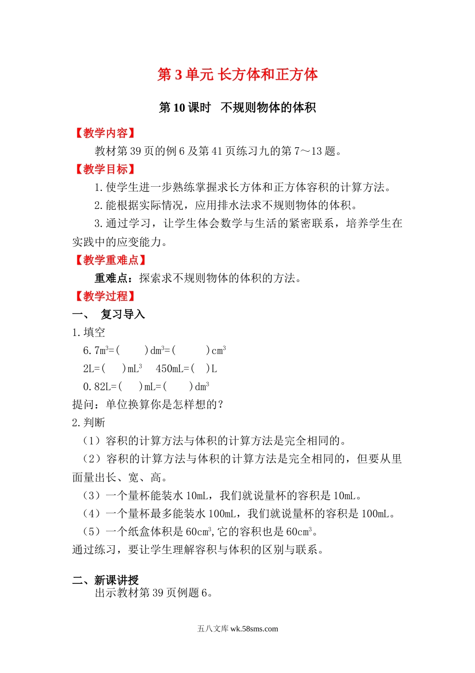 小学五年级数学下册_3-10-4-3、课件、讲义、教案_2.人教版五（下）数学全册教案、导学案_电子教案_电子教案_第3单元  长方体和正方体_第10课时   不规则物体的体积.doc_第1页