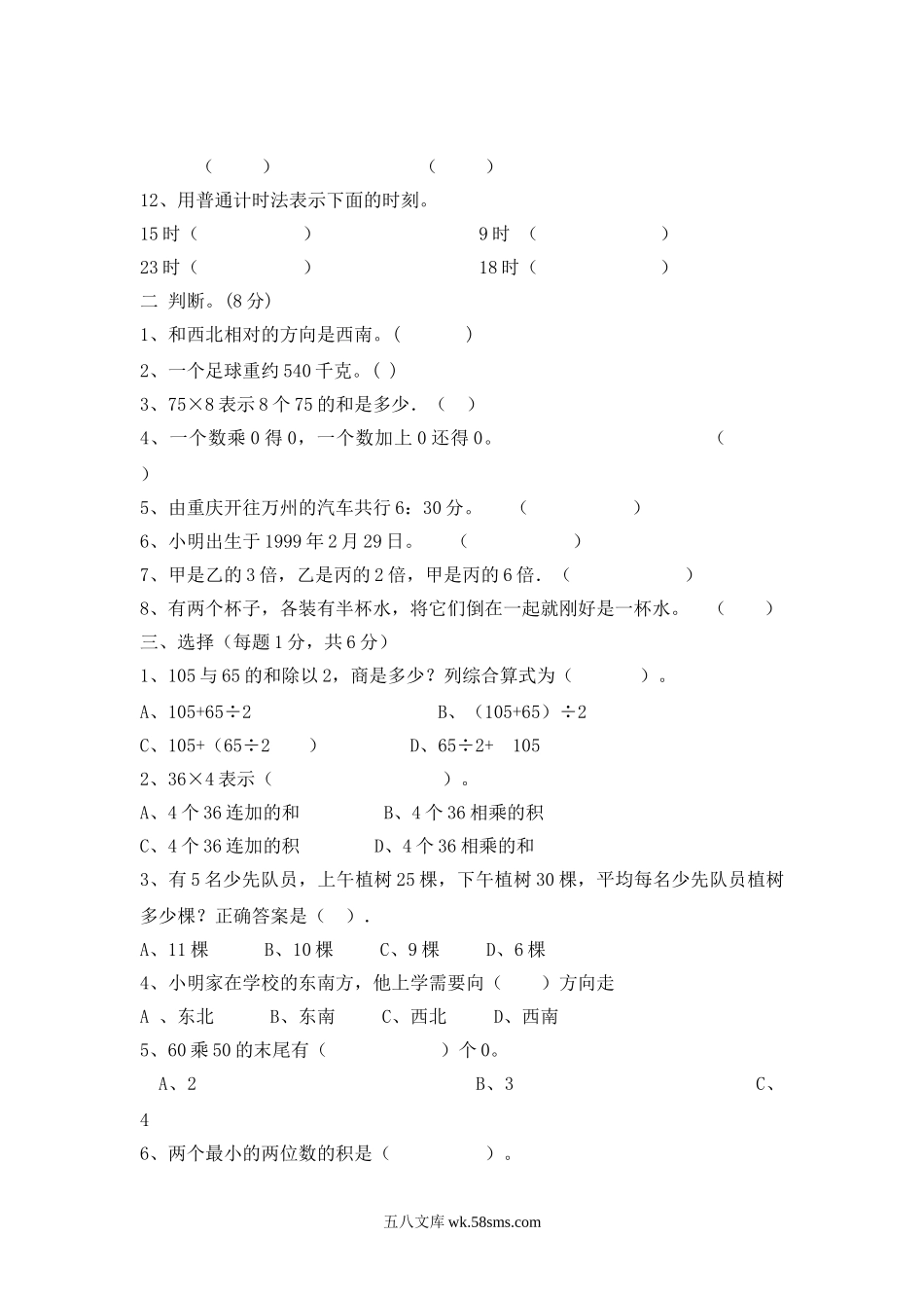 小学三年级数学上册_3-8-3-2、练习题、作业、试题、试卷_西师版_小学三年级上册单元试题卷含答案：西师版数学期末真题检测卷.2.doc_第2页