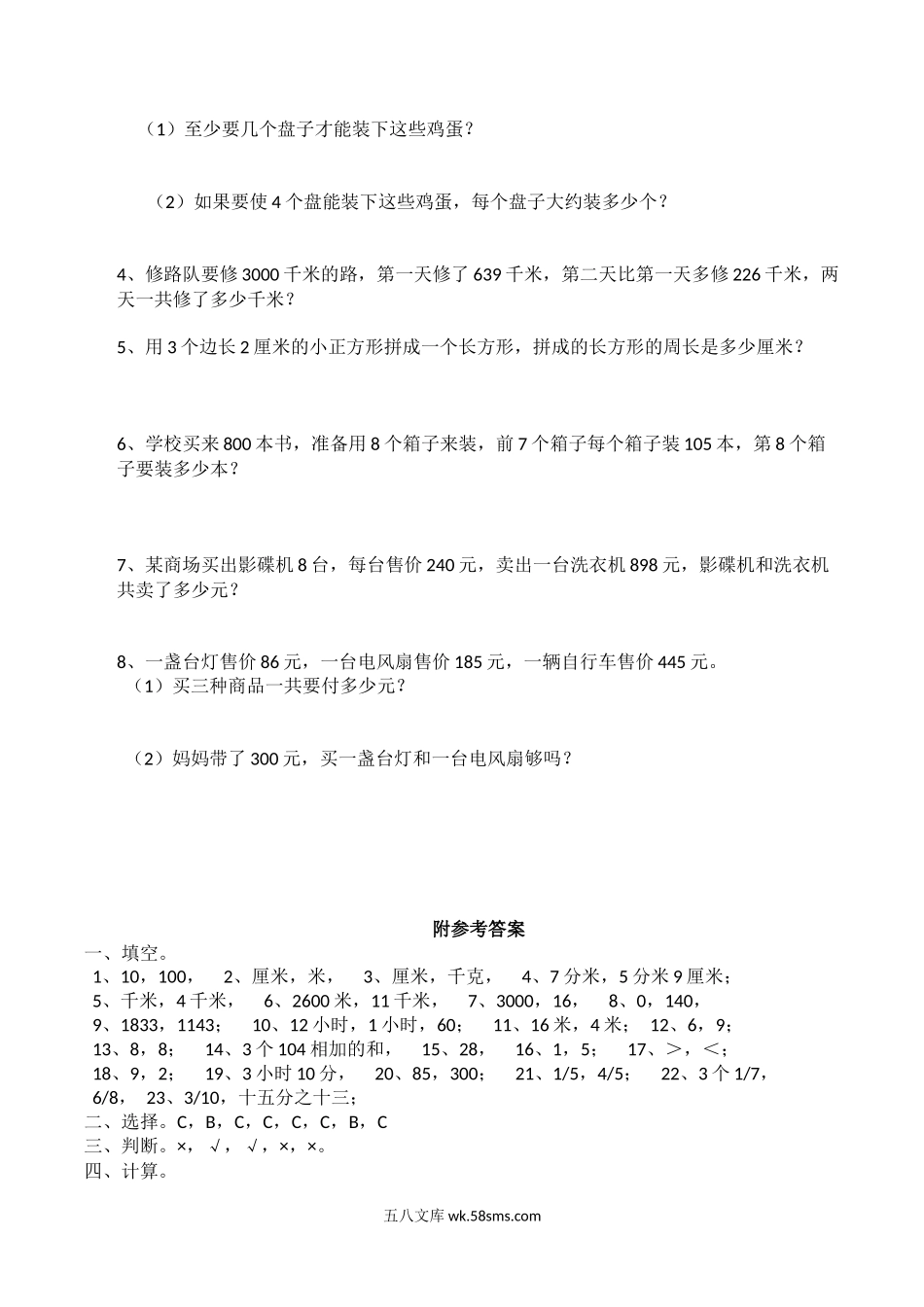 小学三年级数学上册_3-8-3-2、练习题、作业、试题、试卷_西师版_小学三年级上册单元试题卷含答案：西师版数学期末真题检测卷.4.docx_第3页