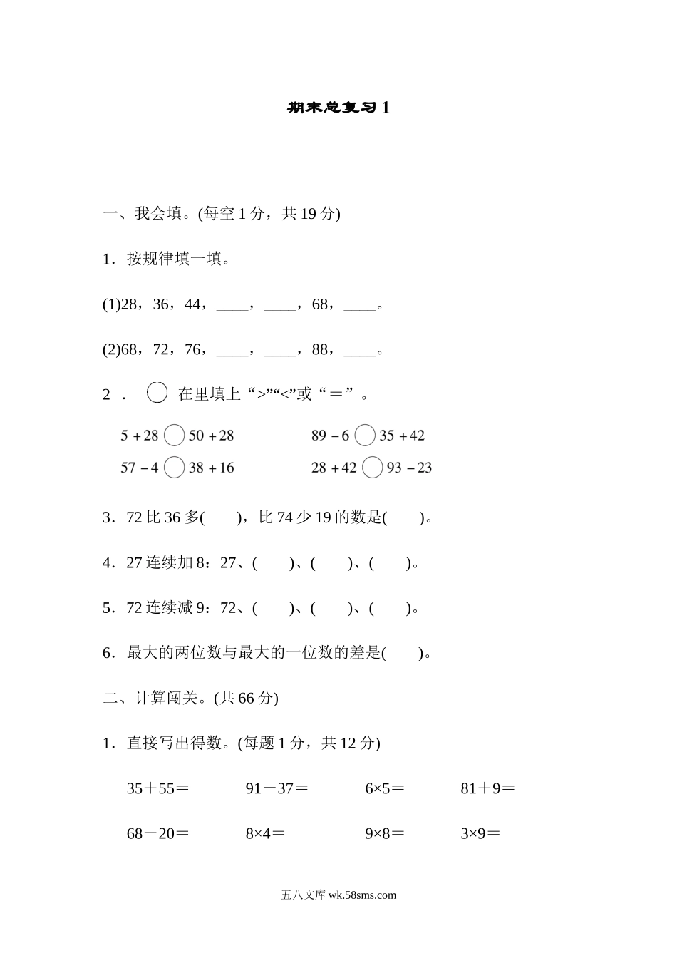 小学二年级数学上册_3-7-3-2、练习题、作业、试题、试卷_人教版_期末测试卷_人教版二年级数学上册试卷、练习题-期末总复习练习试题（1）+含参考答案.docx_第1页