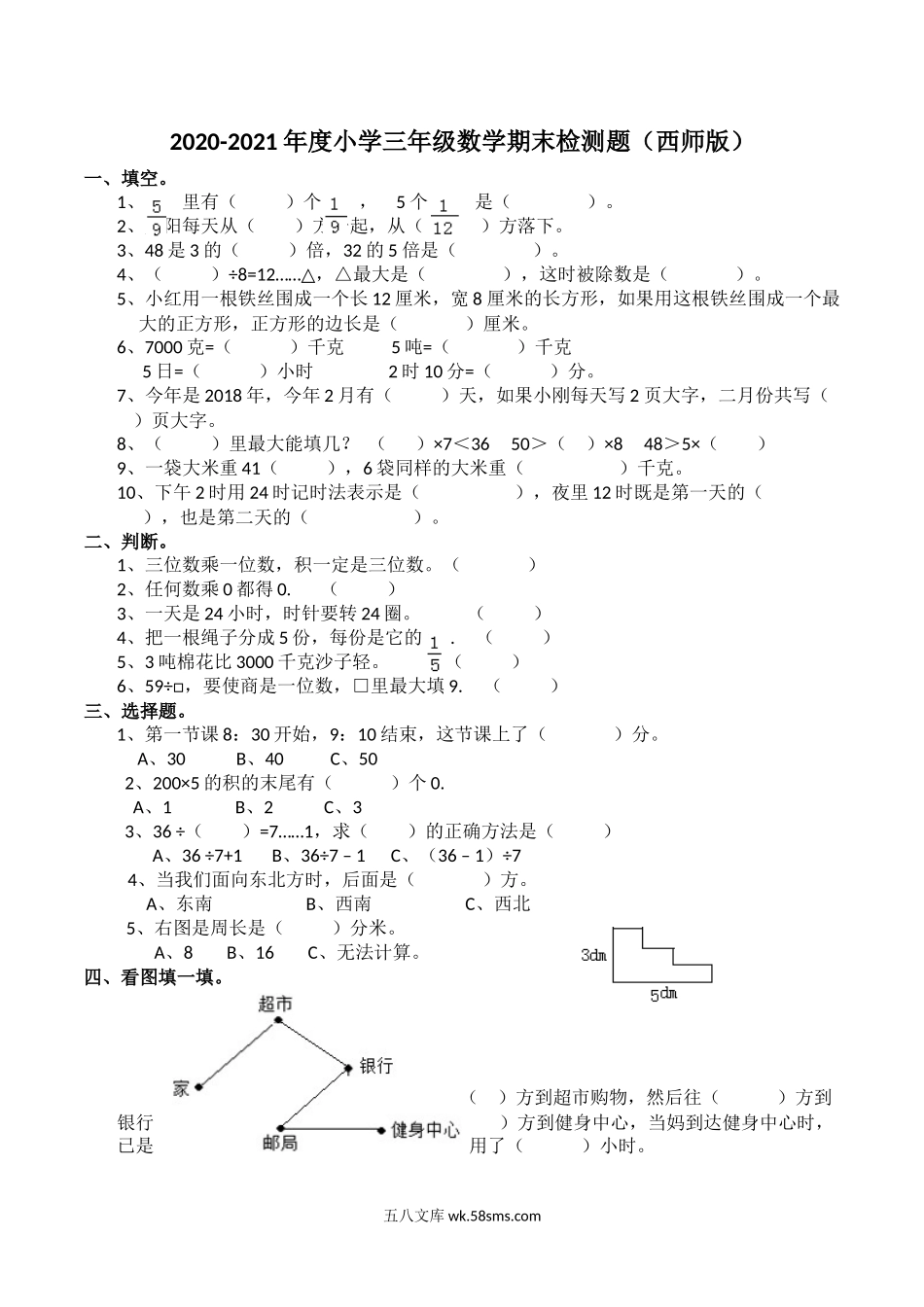 小学三年级数学上册_3-8-3-2、练习题、作业、试题、试卷_西师版_小学三年级上册单元试题卷含答案：西师版数学期末真题检测卷.5.docx_第1页