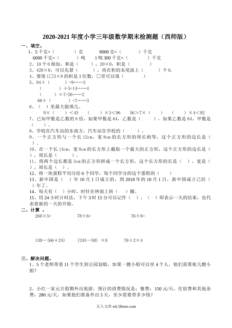 小学三年级数学上册_3-8-3-2、练习题、作业、试题、试卷_西师版_小学三年级上册单元试题卷含答案：西师版数学期末真题检测卷.6.docx_第1页