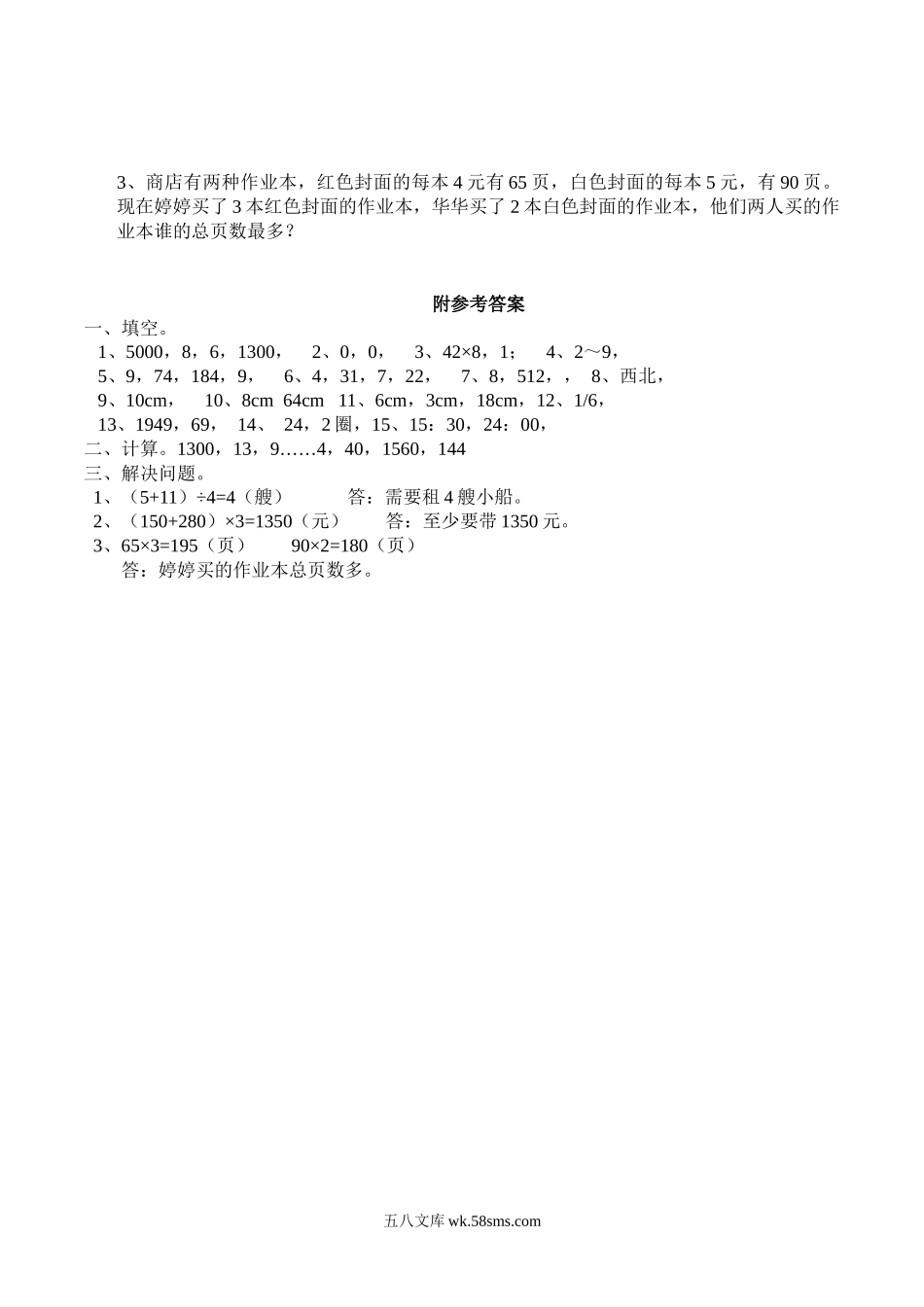 小学三年级数学上册_3-8-3-2、练习题、作业、试题、试卷_西师版_小学三年级上册单元试题卷含答案：西师版数学期末真题检测卷.6.docx_第2页