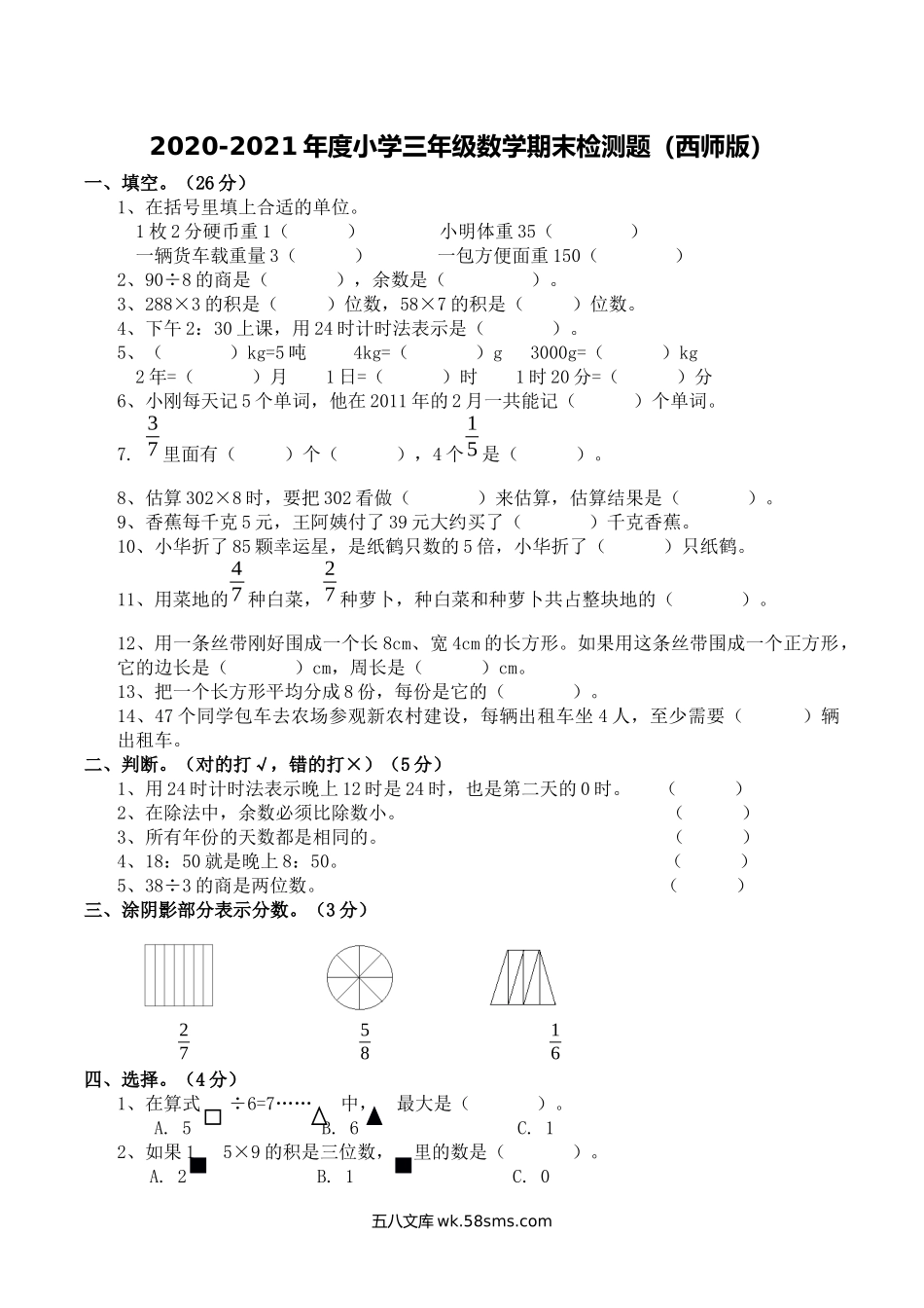 小学三年级数学上册_3-8-3-2、练习题、作业、试题、试卷_西师版_小学三年级上册单元试题卷含答案：西师版数学期末真题检测卷.7.docx_第1页