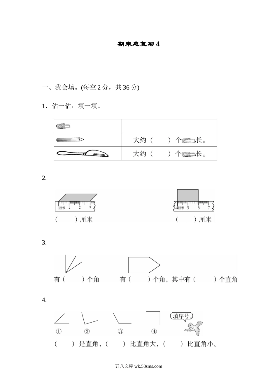 小学二年级数学上册_3-7-3-2、练习题、作业、试题、试卷_人教版_期末测试卷_人教版二年级数学上册试卷、练习题-期末总复习练习试题（4）+含参考答案.docx_第1页