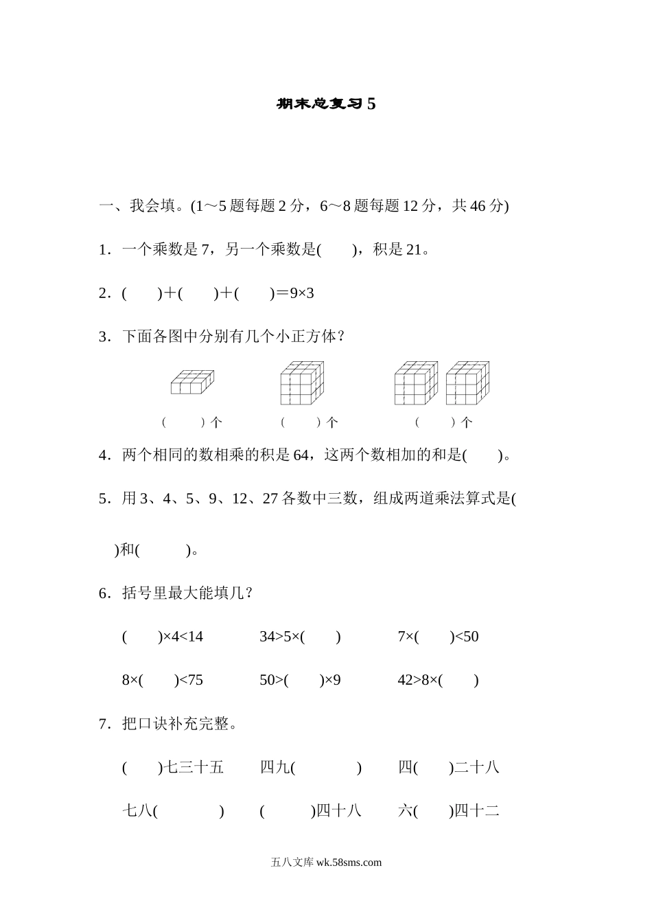 小学二年级数学上册_3-7-3-2、练习题、作业、试题、试卷_人教版_期末测试卷_人教版二年级数学上册试卷、练习题-期末总复习练习试题（5）+含参考答案.docx_第1页