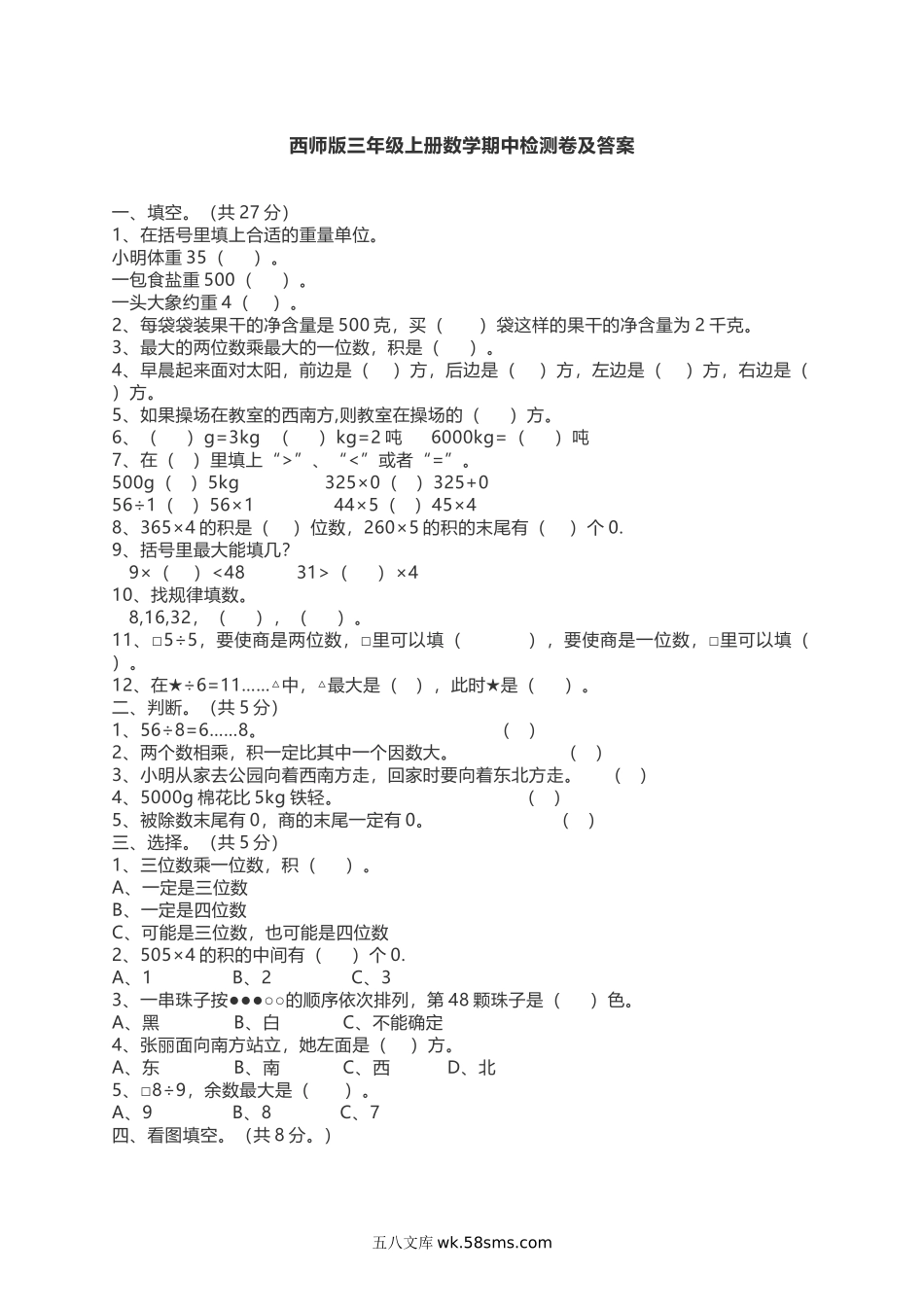 小学三年级数学上册_3-8-3-2、练习题、作业、试题、试卷_西师版_小学三年级上册单元试题卷含答案：西师版数学期中检测卷.3.docx_第1页