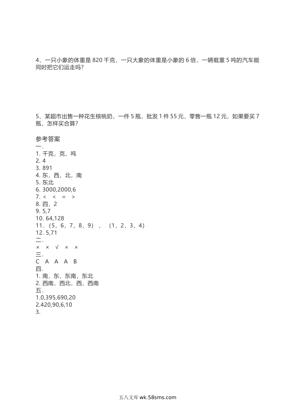 小学三年级数学上册_3-8-3-2、练习题、作业、试题、试卷_西师版_小学三年级上册单元试题卷含答案：西师版数学期中检测卷.3.docx_第3页