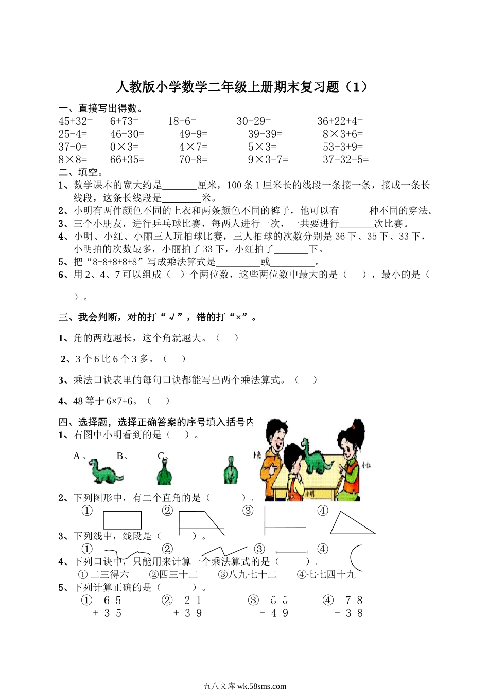 小学二年级数学上册_3-7-3-2、练习题、作业、试题、试卷_人教版_期末测试卷_人教版小学数学二年级上册期末复习题（1）.doc_第1页