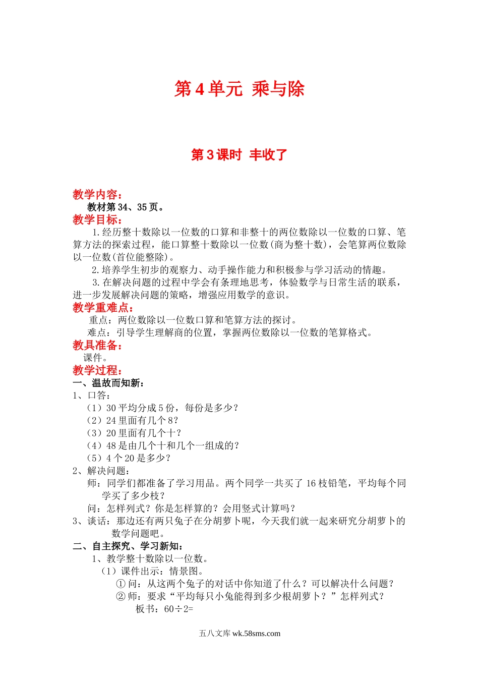 小学三年级数学上册_3-8-3-3、课件、讲义、教案_3年级上册-北师大数学全套备课资料_BS三年级数学上册教案2套_BS三年级数学上册教案2套_BS三年级数学上册教案_第4单元 乘与除_第3课时  丰收了.doc_第1页