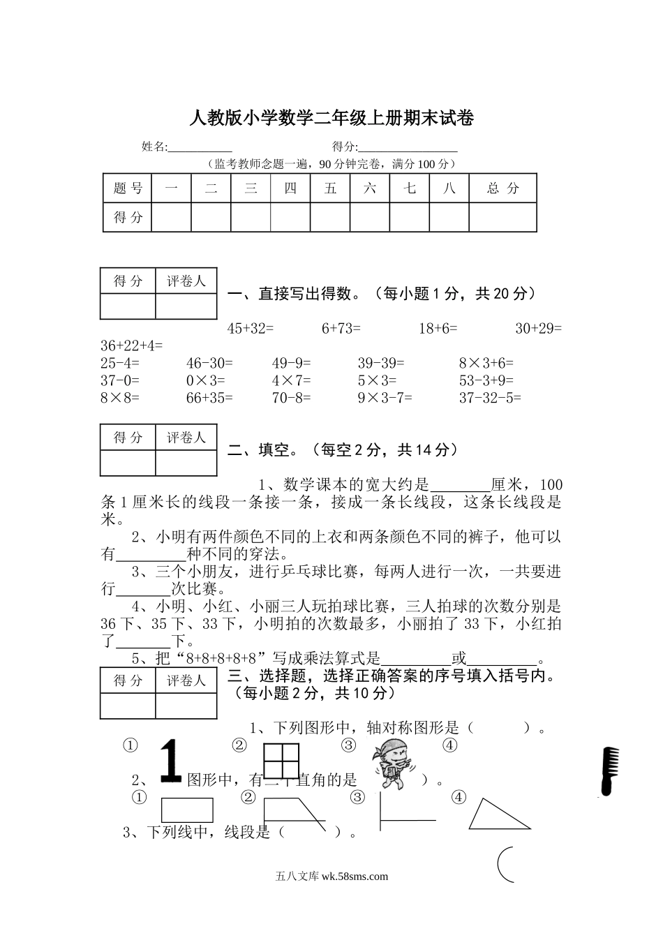 小学二年级数学上册_3-7-3-2、练习题、作业、试题、试卷_人教版_期末测试卷_人教版小学数学二年级上册期末试卷1.doc_第1页