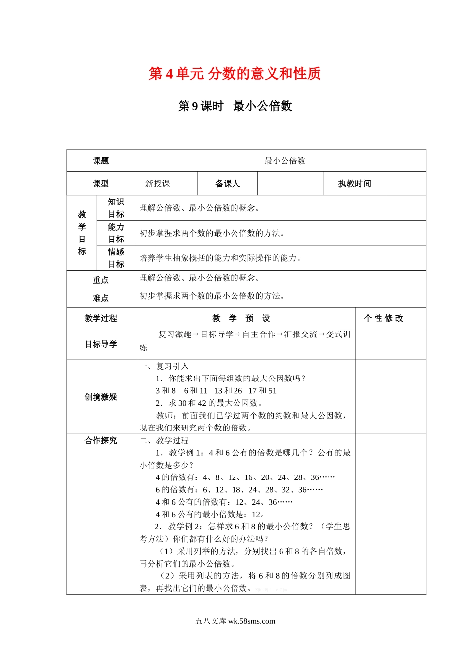 小学五年级数学下册_3-10-4-3、课件、讲义、教案_2.人教版五（下）数学全册教案、导学案_电子教案_电子教案_第4单元   分数的意义和性质_第9课时   最小公倍数.doc_第1页