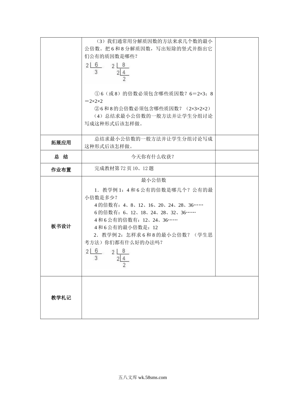 小学五年级数学下册_3-10-4-3、课件、讲义、教案_2.人教版五（下）数学全册教案、导学案_电子教案_电子教案_第4单元   分数的意义和性质_第9课时   最小公倍数.doc_第2页