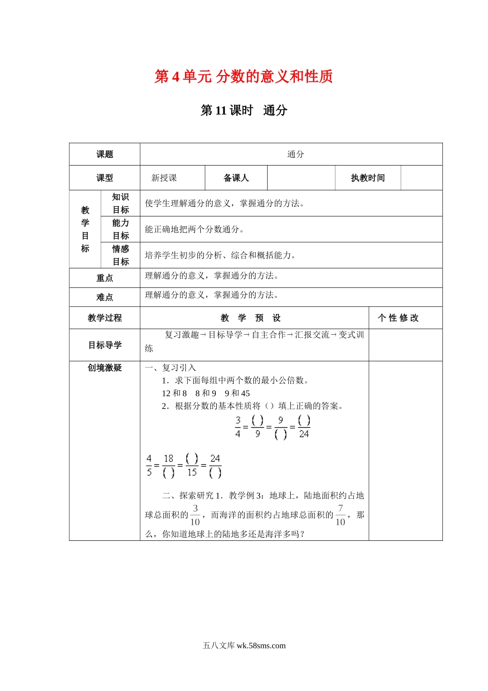 小学五年级数学下册_3-10-4-3、课件、讲义、教案_2.人教版五（下）数学全册教案、导学案_电子教案_电子教案_第4单元   分数的意义和性质_第11课时   通分.doc_第1页