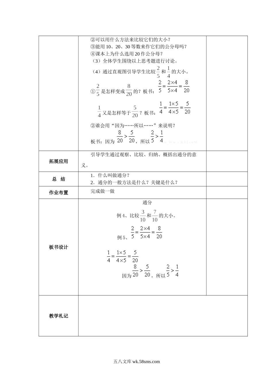 小学五年级数学下册_3-10-4-3、课件、讲义、教案_2.人教版五（下）数学全册教案、导学案_电子教案_电子教案_第4单元   分数的意义和性质_第11课时   通分.doc_第3页