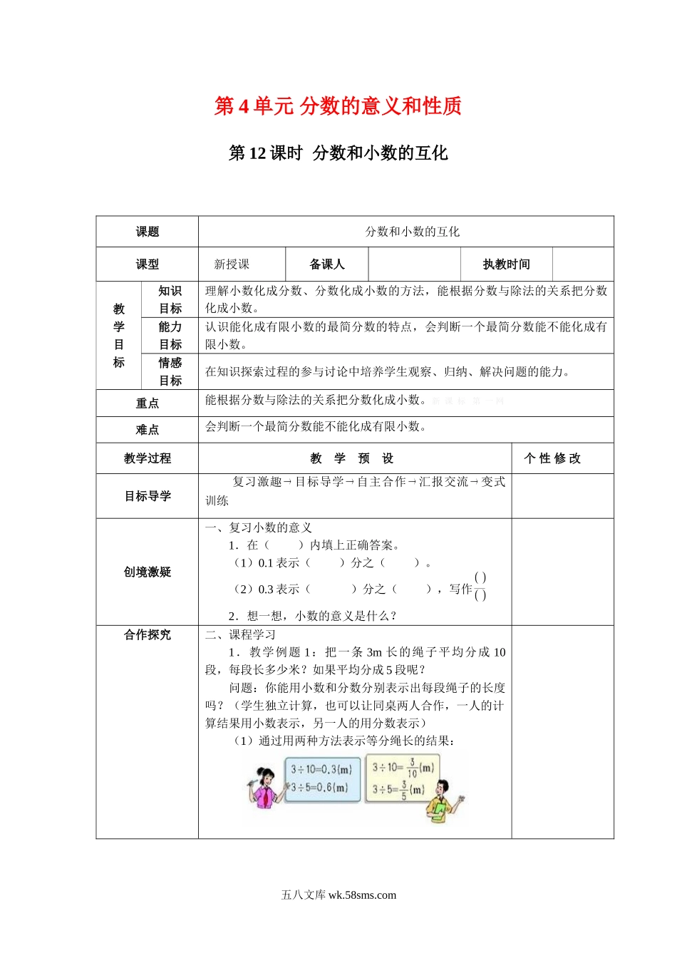 小学五年级数学下册_3-10-4-3、课件、讲义、教案_2.人教版五（下）数学全册教案、导学案_电子教案_电子教案_第4单元   分数的意义和性质_第12课时   分数和小数的互化.doc_第1页