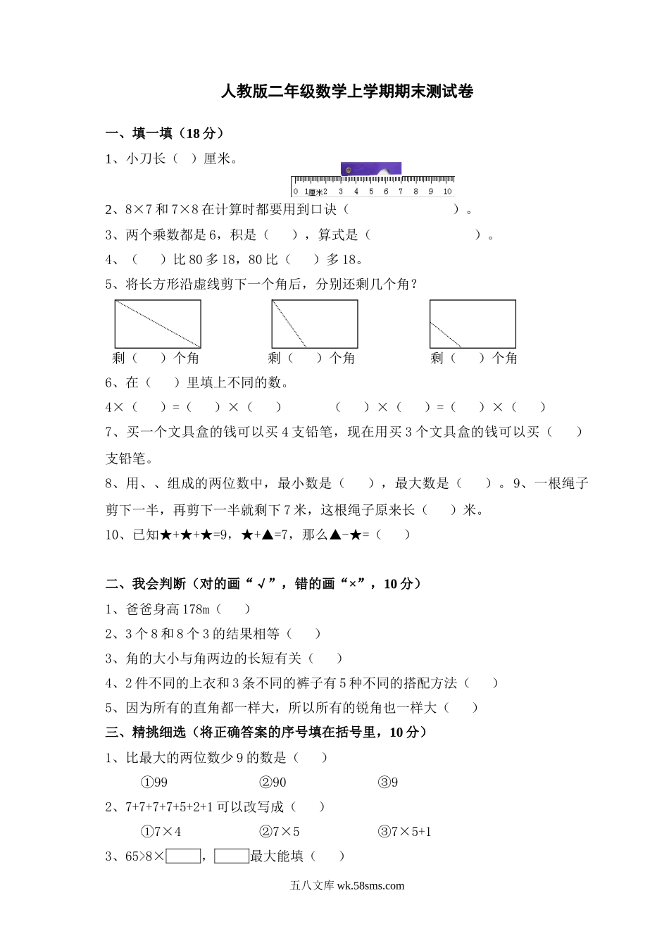 小学二年级数学上册_3-7-3-2、练习题、作业、试题、试卷_人教版_期末测试卷_人教版小学数学二年级上册期末试卷4.doc_第1页