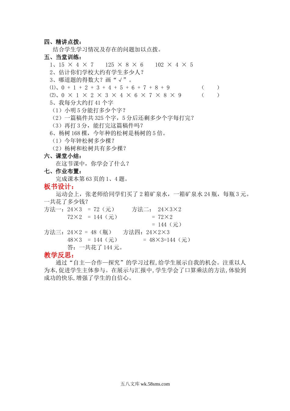 小学三年级数学上册_3-8-3-3、课件、讲义、教案_3年级上册-北师大数学全套备课资料_BS三年级数学上册教案2套_BS三年级数学上册教案2套_BS三年级数学上册教案_第6单元  乘法_第6课时  买矿泉水.doc_第2页