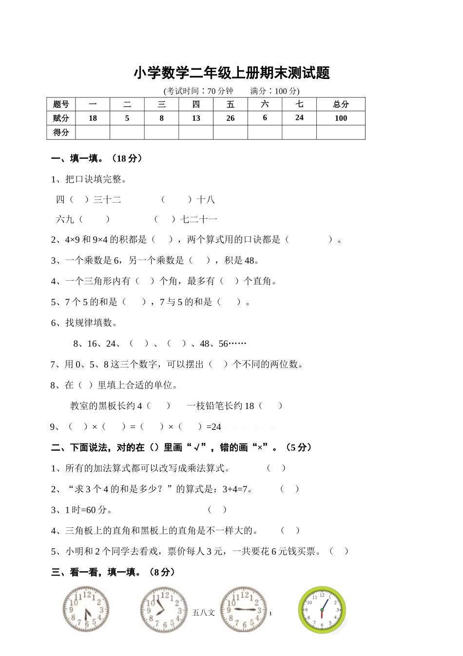 小学二年级数学上册_3-7-3-2、练习题、作业、试题、试卷_人教版_期末测试卷_人教版小学数学二年级上册期末试卷6.doc_第1页