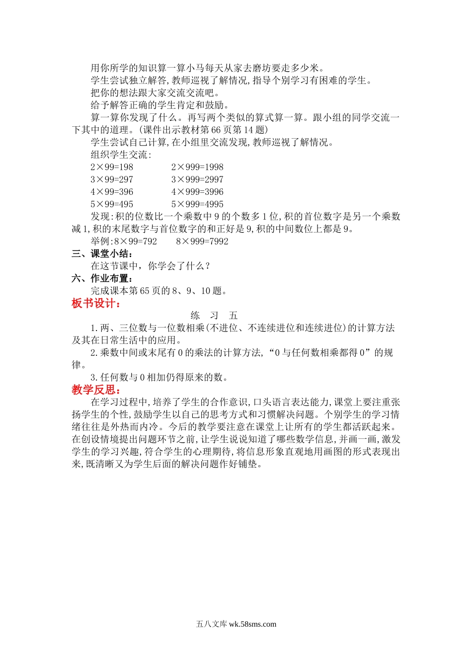 小学三年级数学上册_3-8-3-3、课件、讲义、教案_3年级上册-北师大数学全套备课资料_BS三年级数学上册教案2套_BS三年级数学上册教案2套_BS三年级数学上册教案_第6单元  乘法_第7课时  练习五.doc_第2页