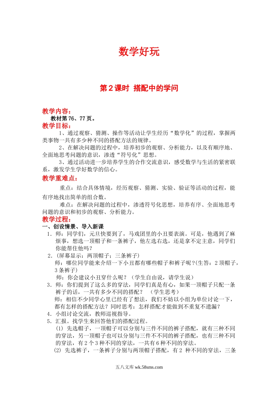 小学三年级数学上册_3-8-3-3、课件、讲义、教案_3年级上册-北师大数学全套备课资料_BS三年级数学上册教案2套_BS三年级数学上册教案2套_BS三年级数学上册教案_数学好玩_第2课时  搭配中的学问.doc_第1页