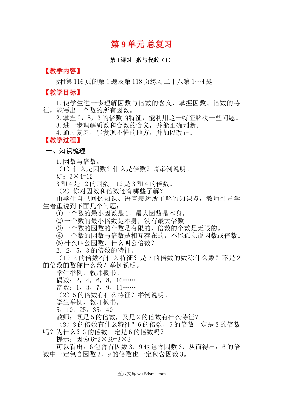 小学五年级数学下册_3-10-4-3、课件、讲义、教案_2.人教版五（下）数学全册教案、导学案_电子教案_电子教案_第9单元   总复习_第1课时   数与代数（1）.doc_第1页